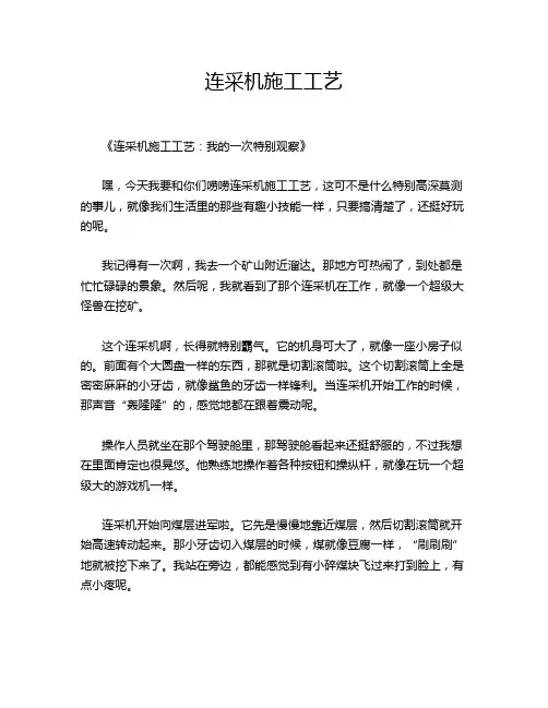 连采机施工工艺