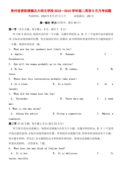 贵州省贵阳清镇北大培文学校近年-近年学年高二英语9月月考试题(最新整理)