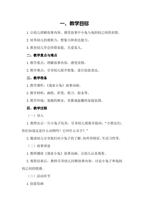 2024年大班综合《逃家小兔》教案与反思总结