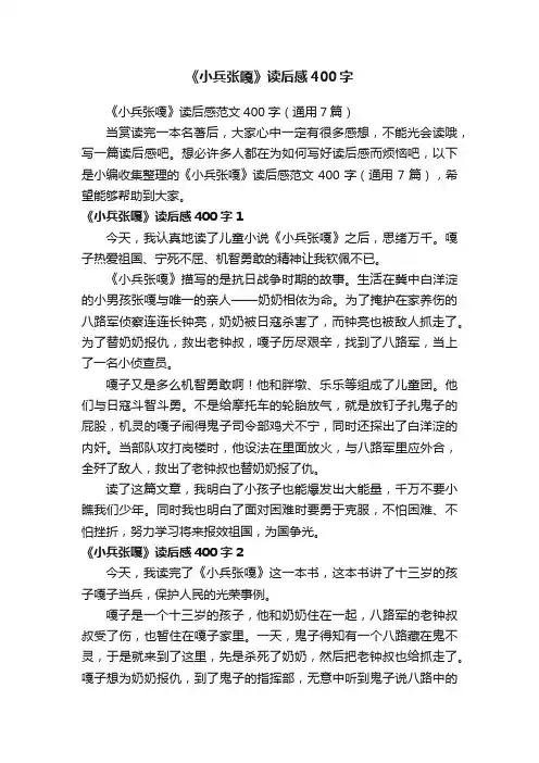 《小兵张嘎》读后感范文400字（通用7篇）