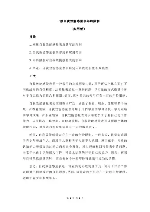 一般自我效能感量表年龄限制