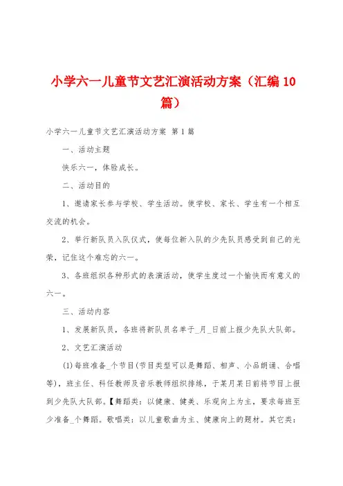小学六一儿童节文艺汇演活动方案(汇编10篇)