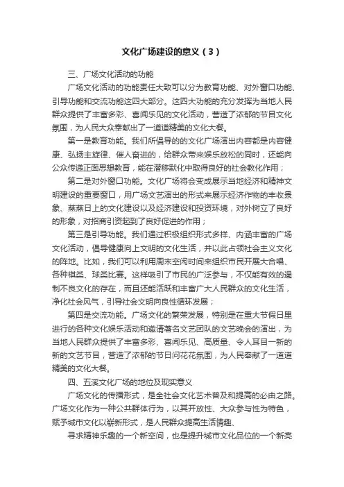 文化广场建设的意义（3）