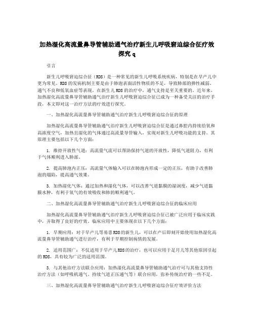 加热湿化高流量鼻导管辅助通气治疗新生儿呼吸窘迫综合征疗效探究q