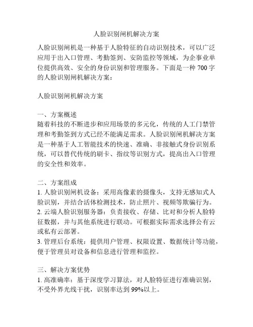 人脸识别闸机解决方案