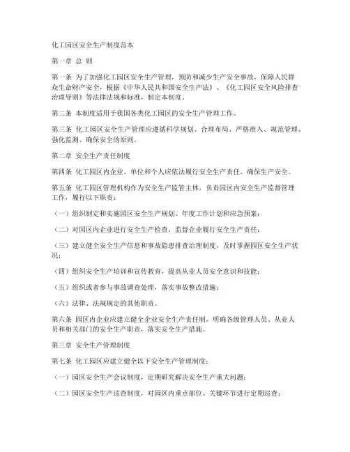 化工园区安全生产制度范本
