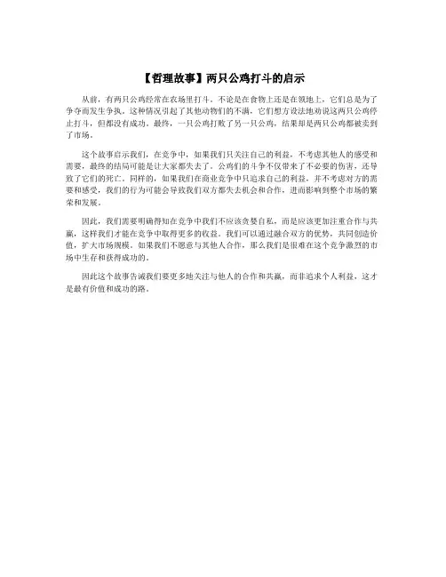 【哲理故事】两只公鸡打斗的启示