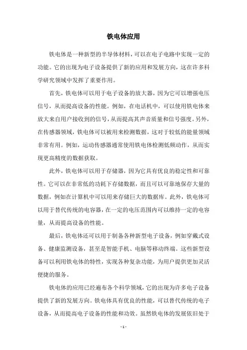 铁电体应用