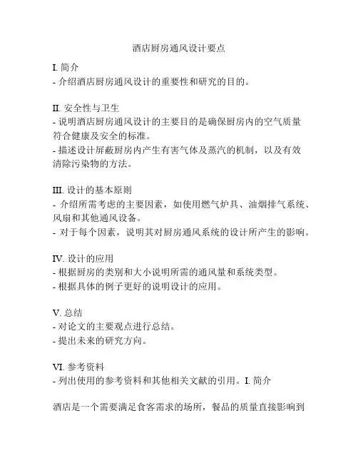 酒店厨房通风设计要点