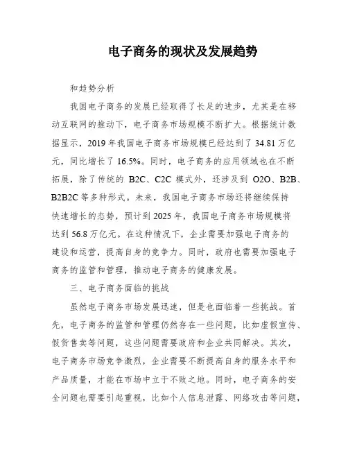 电子商务的现状及发展趋势