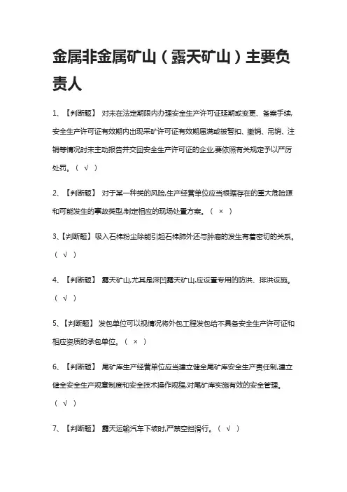 [必考]金属非金属矿山(露天矿山)主要负责人模拟考试题库[一遍过]