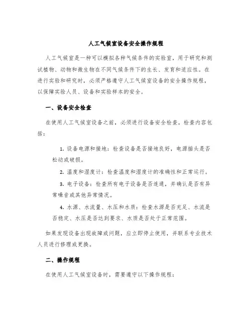 人工气候室设备安全操作规程