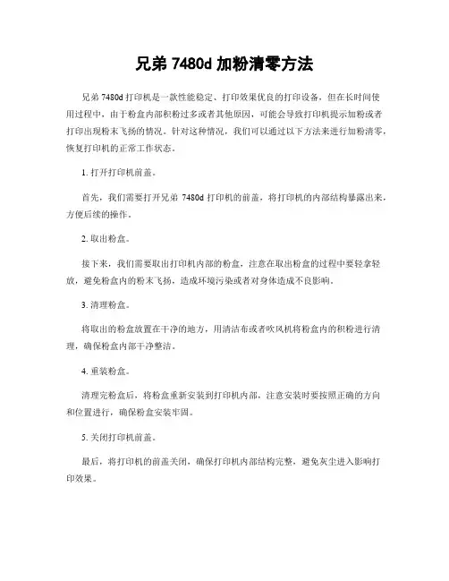 兄弟7480d加粉清零方法