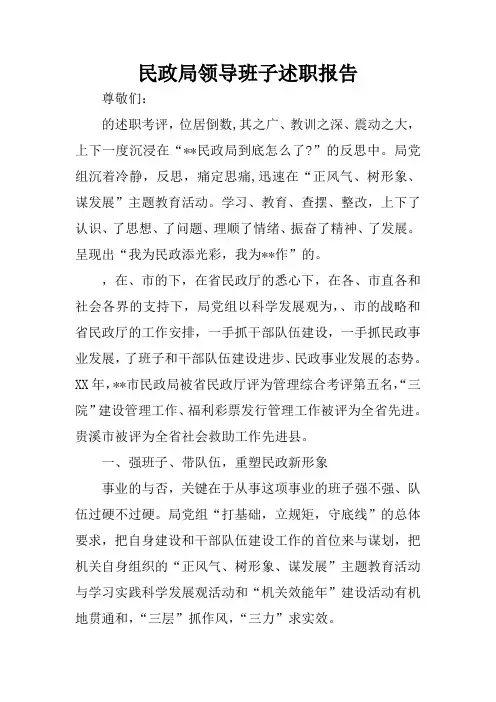 民政局领导班子述职报告