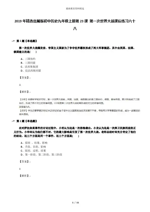 2019年精选岳麓版初中历史九年级上册第23课 第一次世界大战课后练习六十八