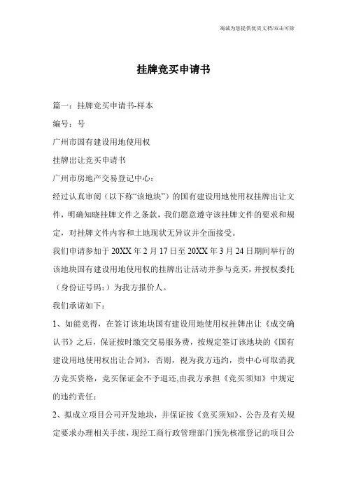 挂牌竞买申请书