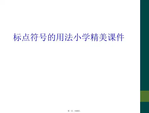 标点符号的用法小学精美课件