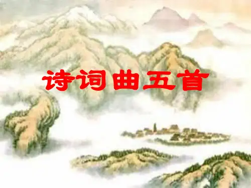 上课5诗词曲五首概要