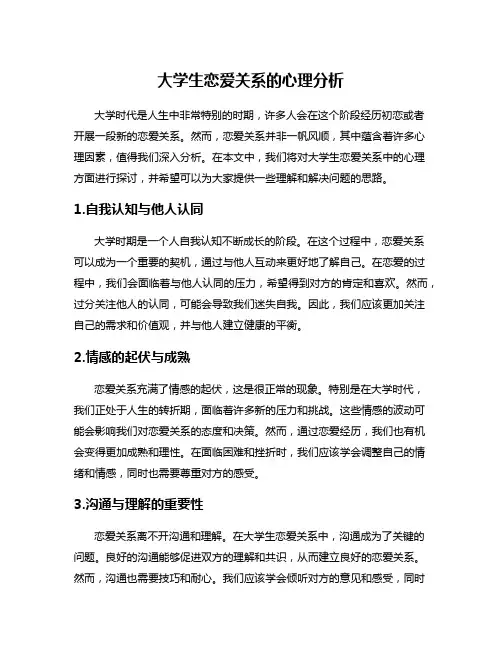 大学生恋爱关系的心理分析