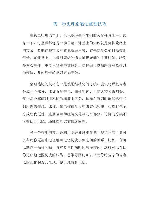 初二历史课堂笔记整理技巧