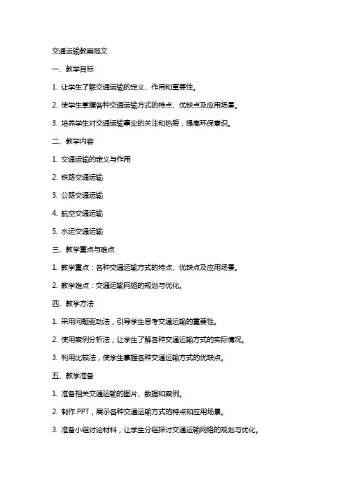 交通运输教案范文