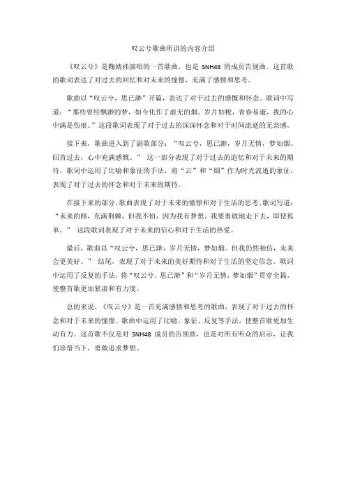 叹云兮歌曲所讲的内容