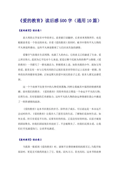 《爱的教育》读后感500字(通用10篇)