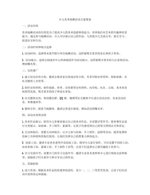 少儿美术地摊活动方案策划