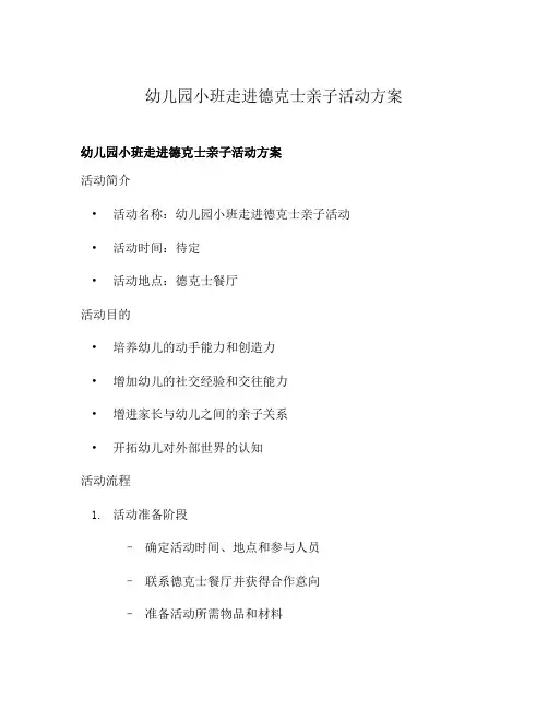 幼儿园小班走进德克士亲子活动方案