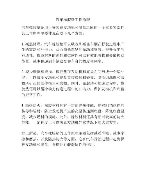 汽车橡胶垫工作原理