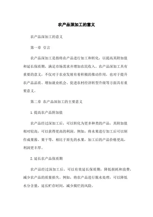 农产品深加工的意义