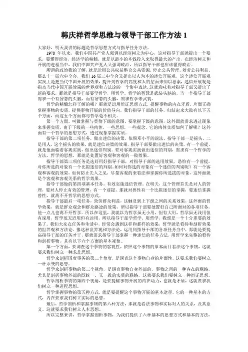 韩庆祥哲学思维与领导干部工作方法1