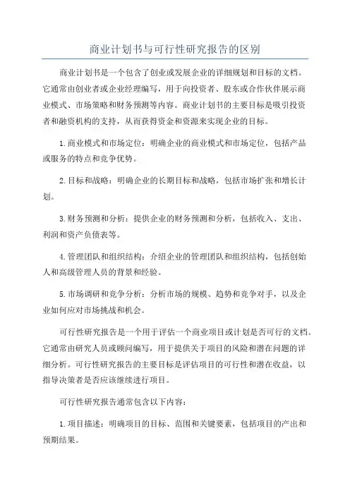 商业计划书与可行性研究报告的区别