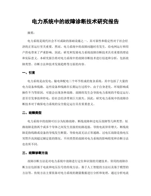 电力系统中的故障诊断技术研究报告
