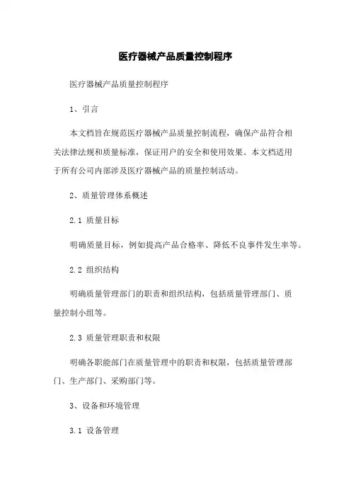 医疗器械产品质量控制程序