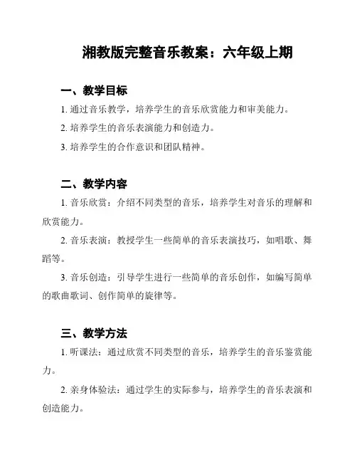 湘教版完整音乐教案：六年级上期