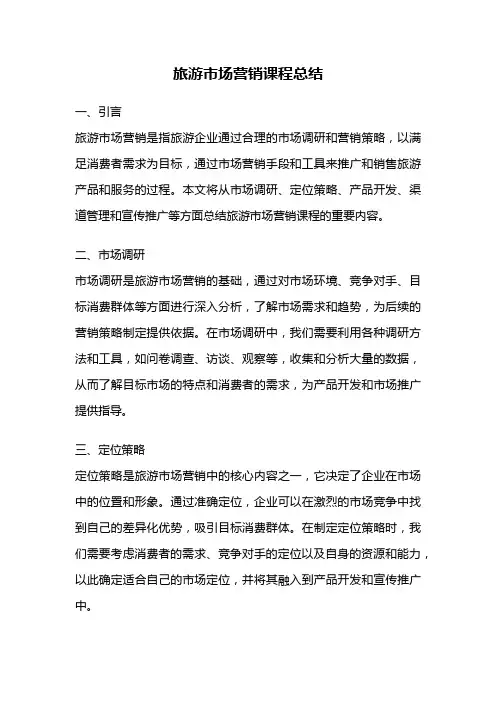 旅游市场营销课程总结