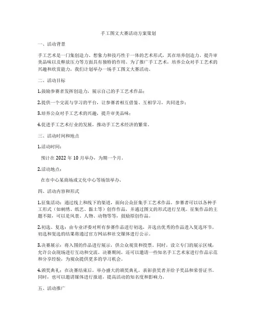 手工图文大赛活动方案策划