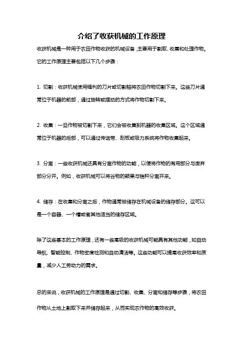 介绍了收获机械的工作原理