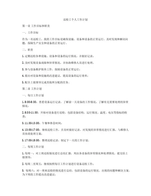 巡检工个人工作计划