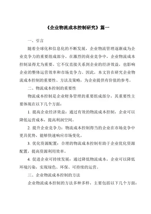 《2024年企业物流成本控制研究》范文