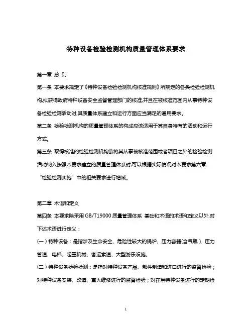 特种设备检验检测机构质量管理体系要求