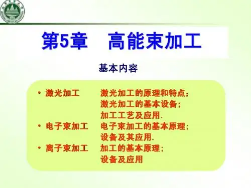 第5章 高能束加工