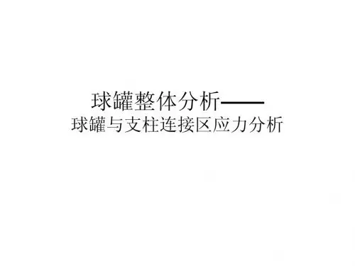 球罐整体分析