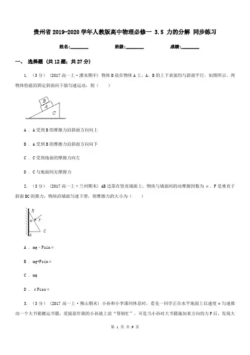 贵州省2019-2020学年人教版高中物理必修一 3.5 力的分解 同步练习