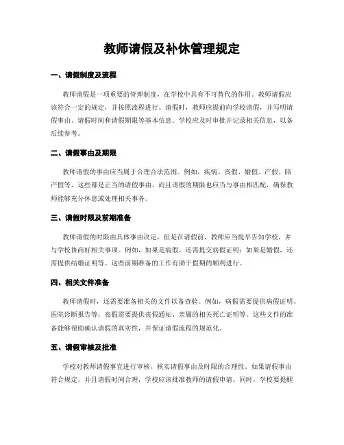 教师请假及补休管理规定