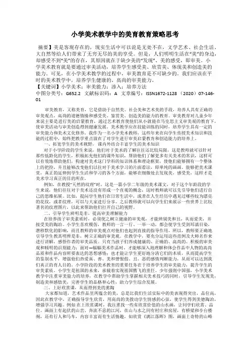 小学美术教学中的美育教育策略思考