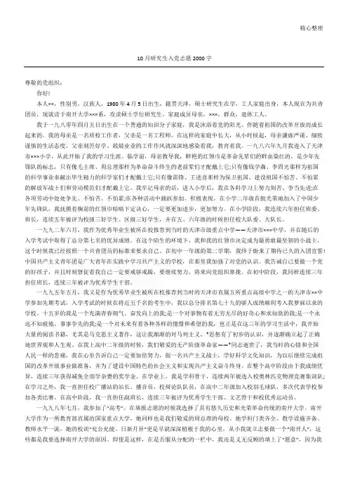 10月研究生入党志愿2000字