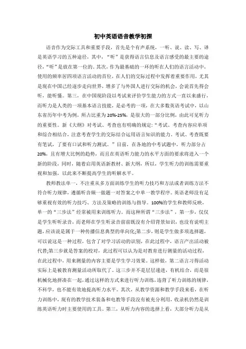 初中英语语音教学初探