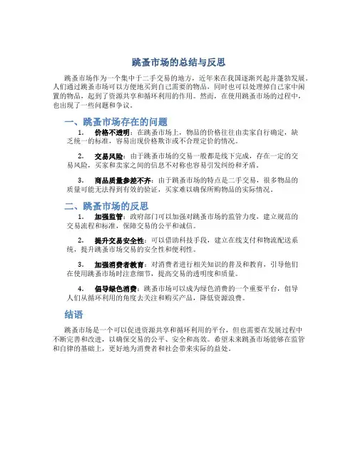 跳蚤市场的总结与反思